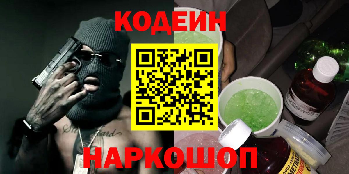 Кодеиновый сироп Lean Purple Drank  Вход с VPN  Фролово 